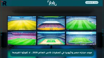 موعد مباراة مصر وإثيوبيا في تصفيات كأس العالم 2026.. لا تفوتوا الفرصة!